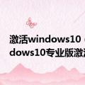 激活windows10（windows10专业版激活码）