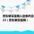 京东慧采官网入驻条件及费用2023（京东慧采官网）