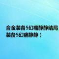 合金装备5幻痛静静结局（合金装备5幻痛静静）