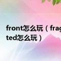 front怎么玩（fragmented怎么玩）