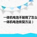 一体机电池不耐用了怎么恢复（一体机电池恢复方法）