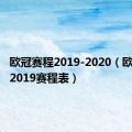 欧冠赛程2019-2020（欧冠赛程2019赛程表）