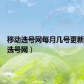 移动选号网每月几号更新（移动选号网）