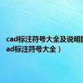 cad标注符号大全及说明图片（cad标注符号大全）