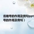 省略号的作用及例句ppt（省略号的作用及例句）