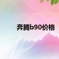 奔腾b90价格