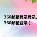 360邮箱登录登录入口（360邮箱登录）