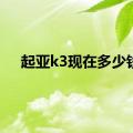 起亚k3现在多少钱