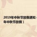 2019年中秋节放假通知（2019年中秋节放假）