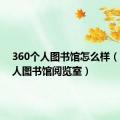 360个人图书馆怎么样（360个人图书馆阅览室）