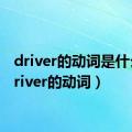 driver的动词是什么（driver的动词）