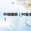 90级搬砖（90版本搬砖）