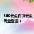 360云盘百度云盘（360网盘资源）