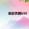 新款奔腾b50