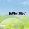 长城m2报价