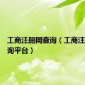 工商注册网查询（工商注册号查询平台）