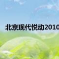 北京现代悦动2010款