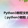 Python3教程文档下载（python3教程）