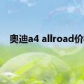 奥迪a4 allroad价格