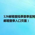 126邮箱登陆录登录官网（126邮箱登录入口页面）