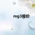 mg3报价