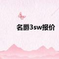 名爵3sw报价