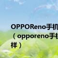 OPPOReno手机怎么样（opporeno手机怎么样）