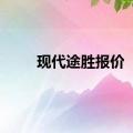 现代途胜报价