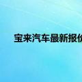 宝来汽车最新报价