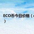 ECO币今日价格（eco币）