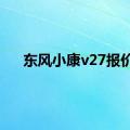 东风小康v27报价