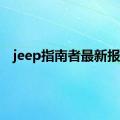 jeep指南者最新报价