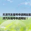 天津汽车摇号申请网站官网（天津汽车摇号申请网站）