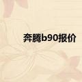 奔腾b90报价