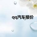 qq汽车报价