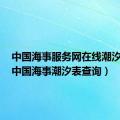 中国海事服务网在线潮汐查询（中国海事潮汐表查询）