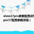 vivos17pro参数配置详情（oppor17配置参数详情）