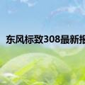 东风标致308最新报价