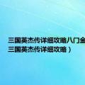 三国英杰传详细攻略八门金锁阵（三国英杰传详细攻略）