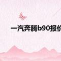 一汽奔腾b90报价