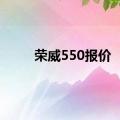 荣威550报价