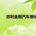 吉利金刚汽车报价