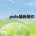 polo最新报价