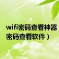 wifi密码查看神器（wifi密码查看软件）