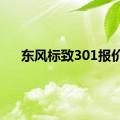 东风标致301报价