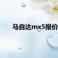 马自达mx5报价