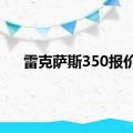 雷克萨斯350报价