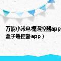 万能小米电视遥控器app（小米盒子遥控器app）