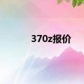 370z报价