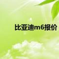 比亚迪m6报价